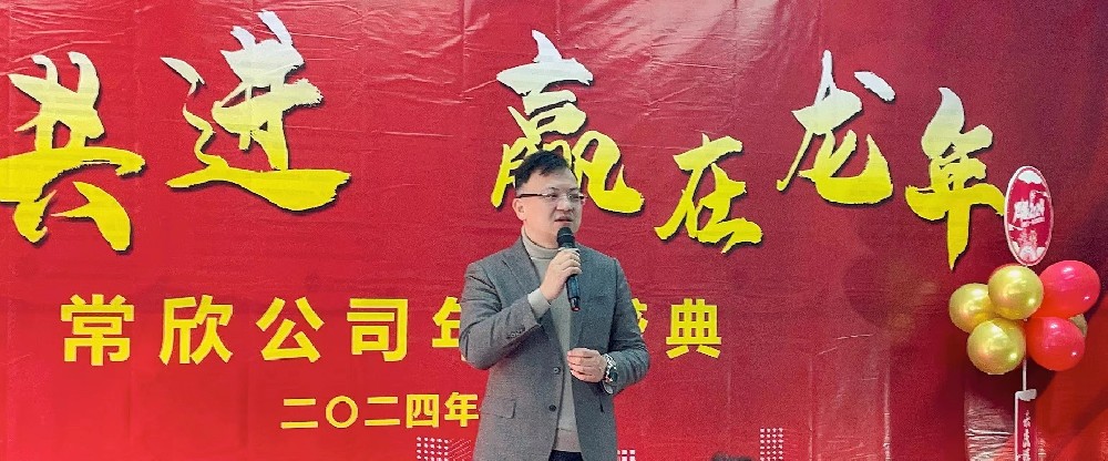 熱烈祝賀2023-2024常欣公司年會圓滿成功！